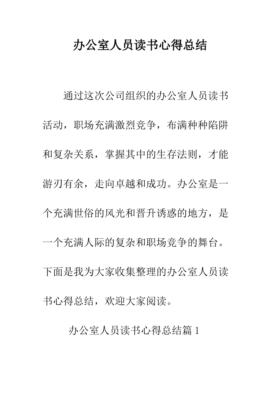 办公室人员读书心得总结--精编范文_第1页