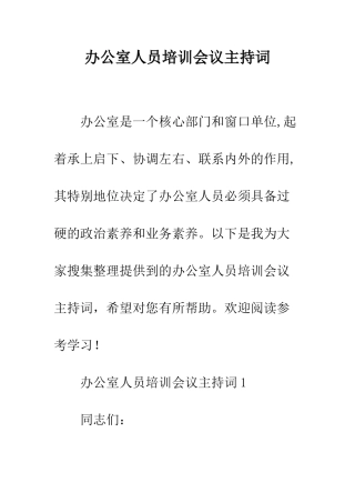 办公室人员培训会议主持词--精编范文