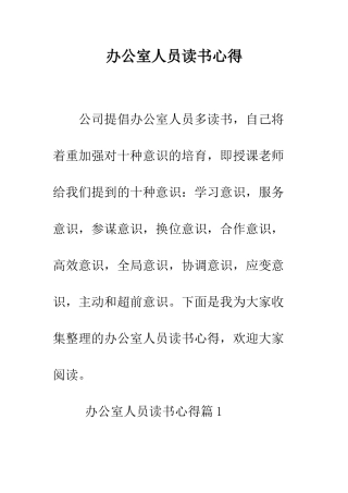 办公室人员读书心得--精编范文