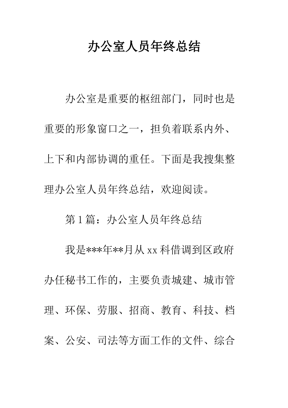 办公室人员年终总结--精编范文_第1页