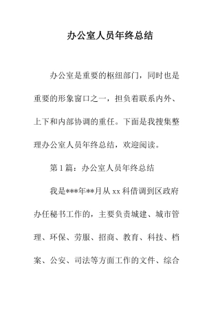办公室人员年终总结--精编范文