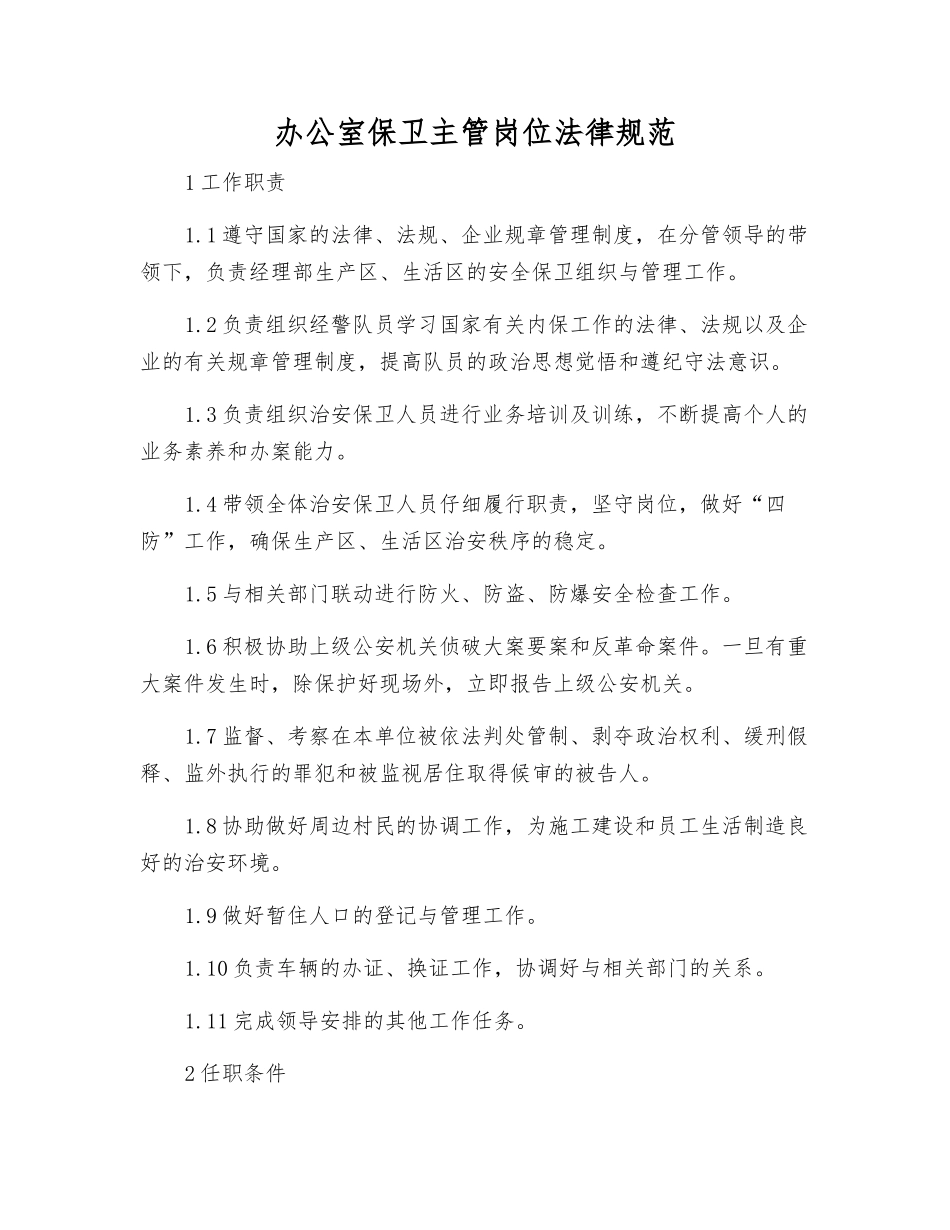 办公室保卫主管岗位规范_第1页