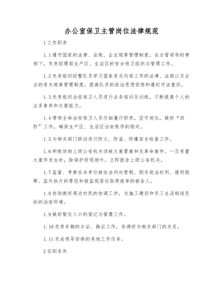 办公室保卫主管岗位规范