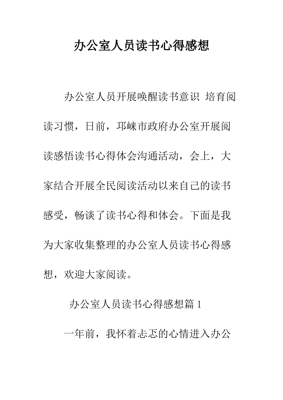 办公室人员读书心得感想--精编范文_第1页