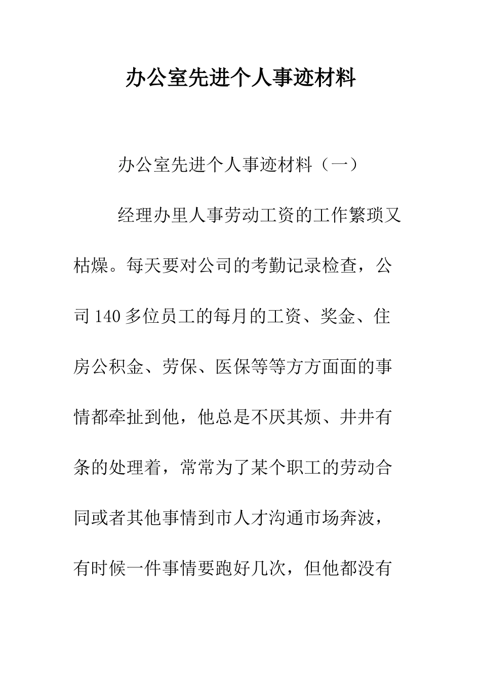 办公室先进个人事迹材料--精编范文_第1页