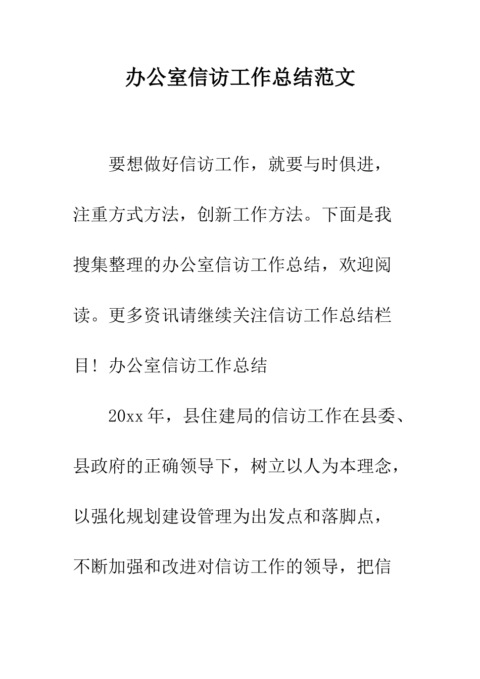 办公室信访工作总结范文--精编范文_第1页