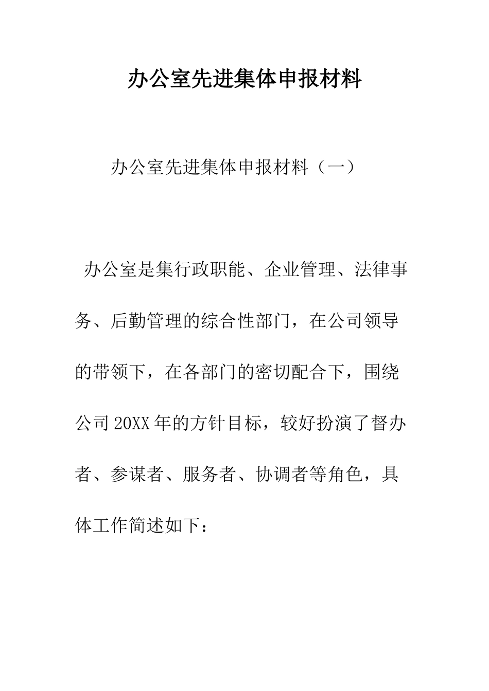 办公室先进集体申报材料--精编范文_第1页