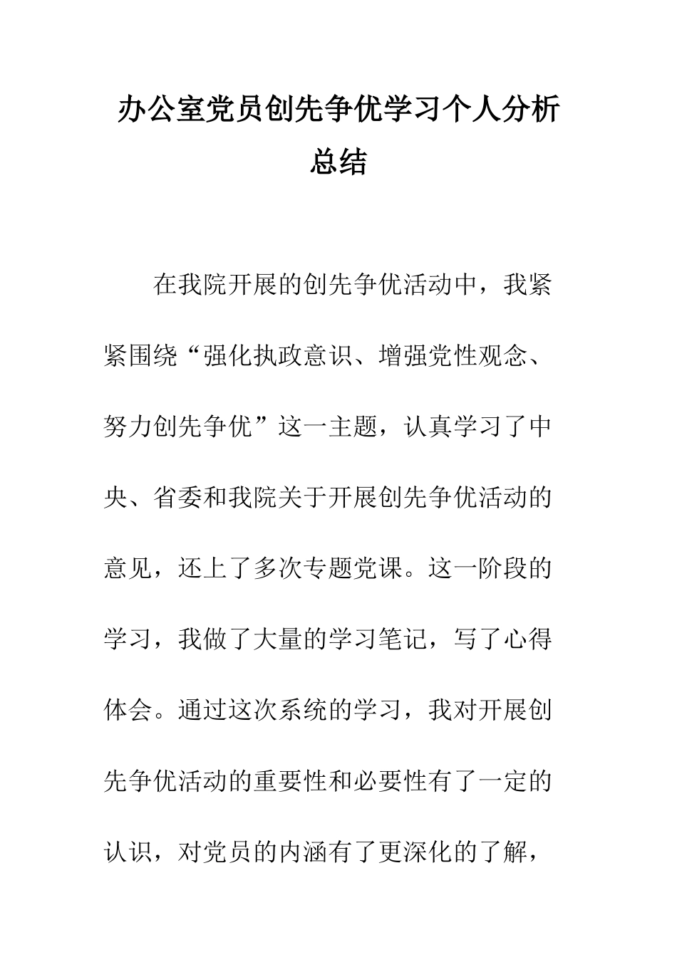 办公室党员创先争优学习个人分析总结--精编范文_第1页