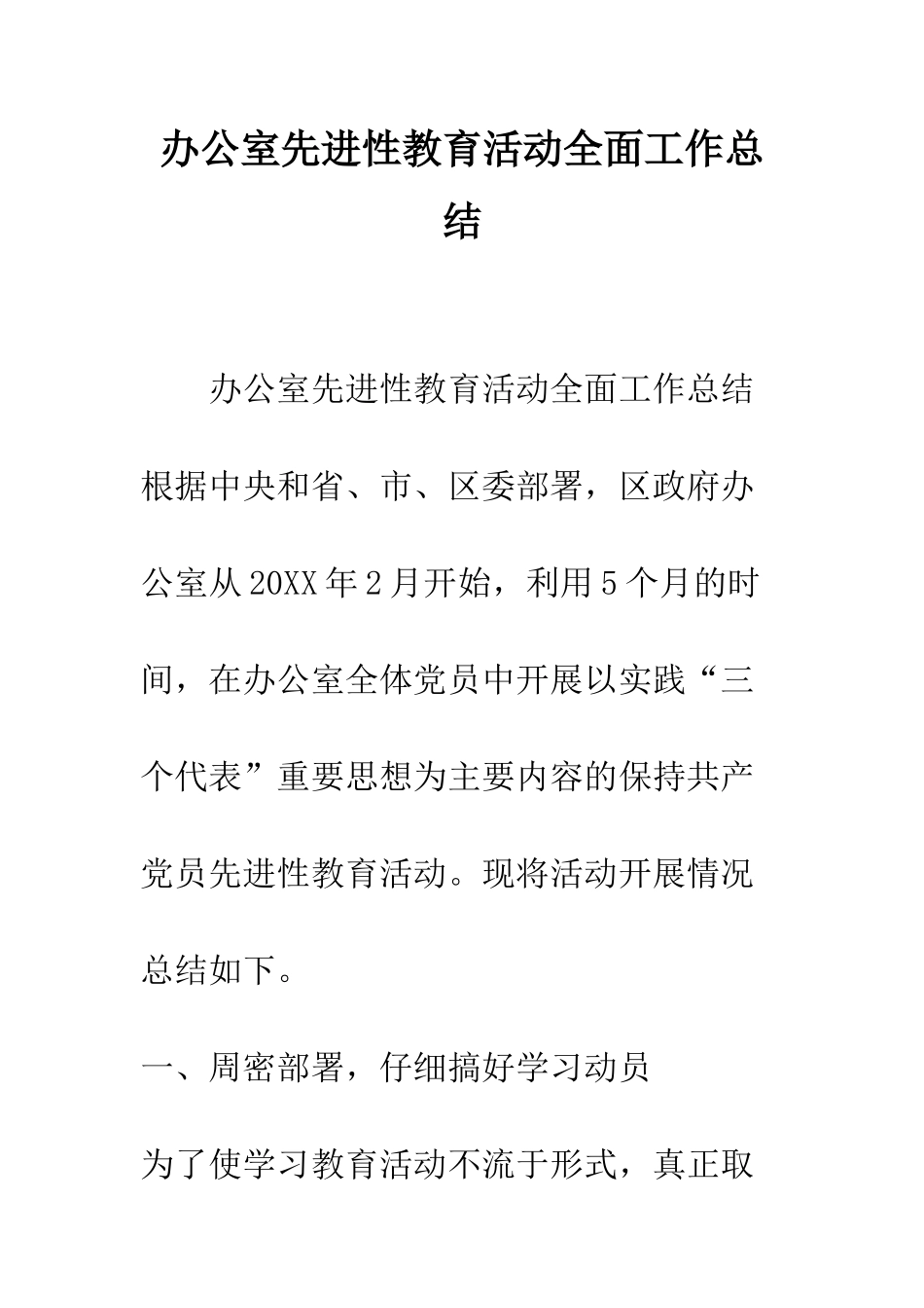 办公室先进性教育活动全面工作总结--精编范文_第1页