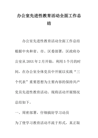 办公室先进性教育活动全面工作总结--精编范文