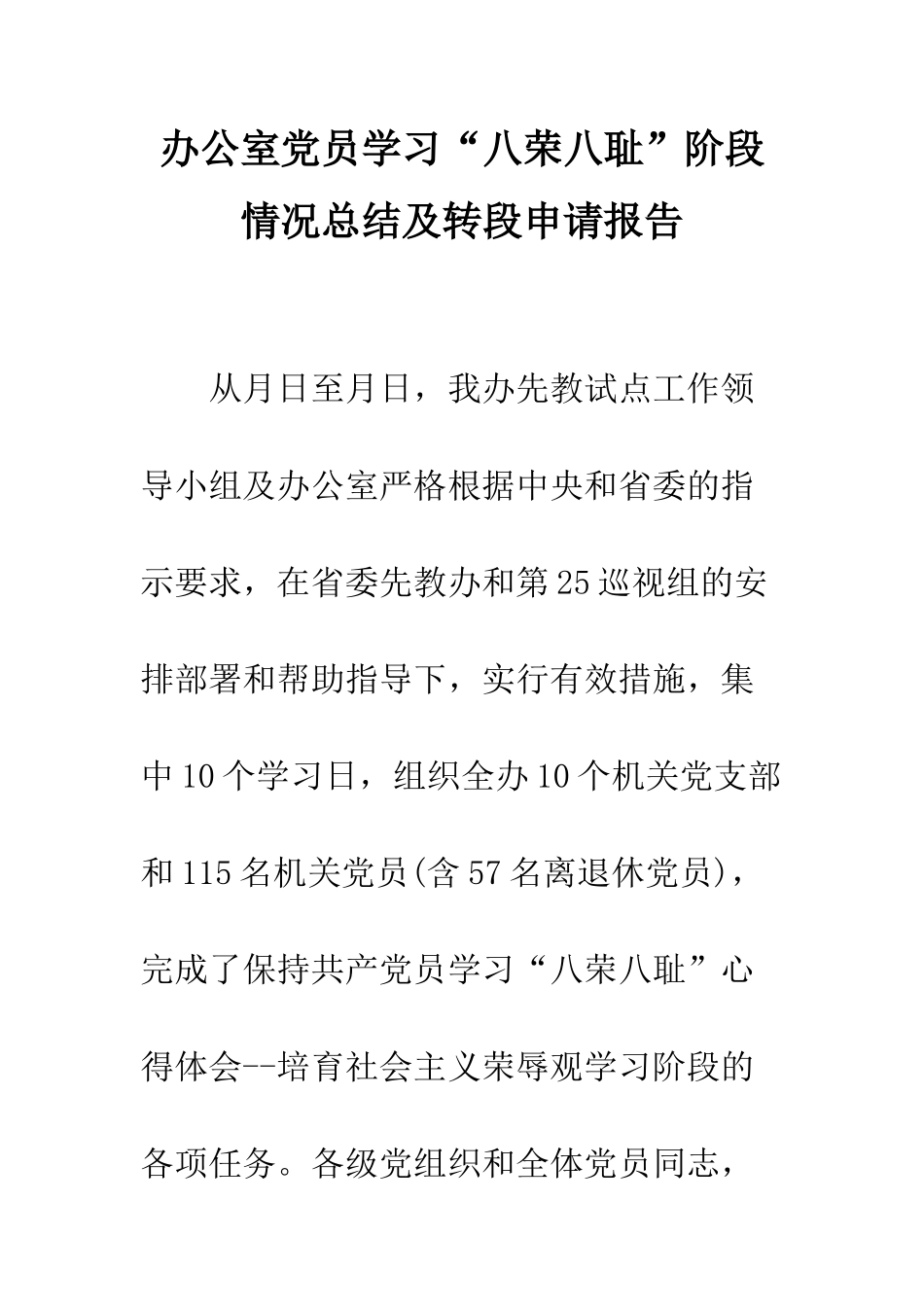 办公室党员学习“八荣八耻”阶段情况总结及转段申请报告--精编范文_第1页