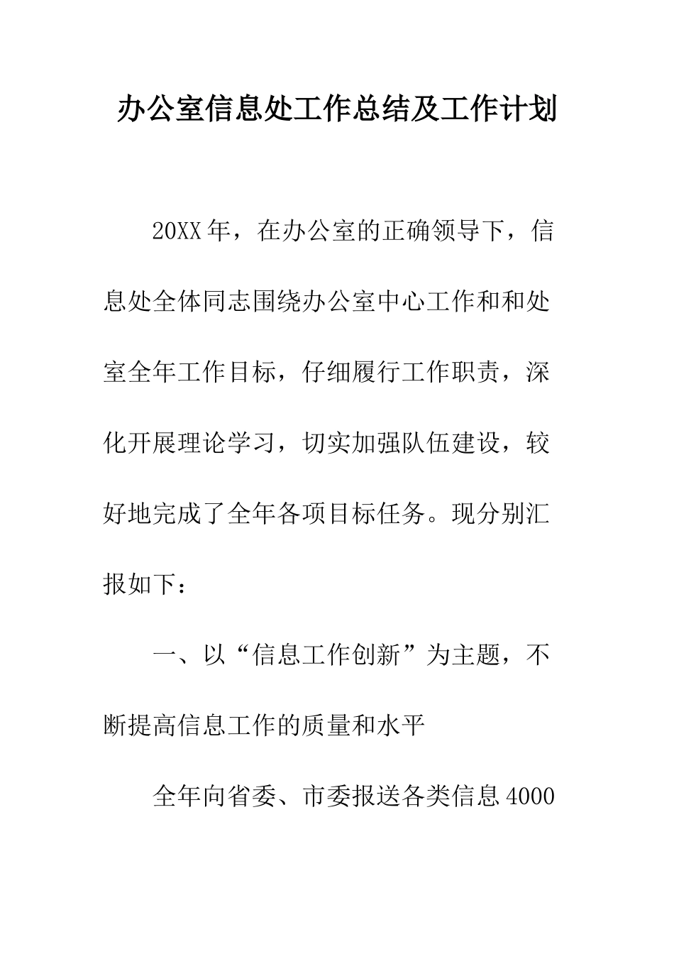 办公室信息处工作总结及工作计划--精编范文_第1页