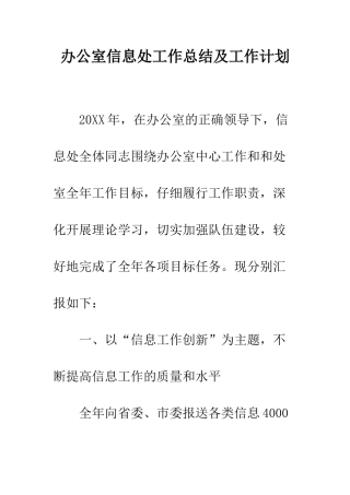 办公室信息处工作总结及工作计划--精编范文
