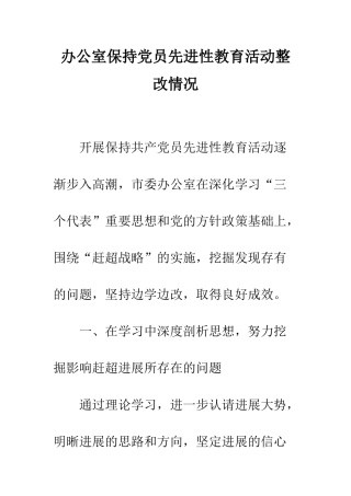 办公室保持党员先进性教育活动整改情况--精编范文