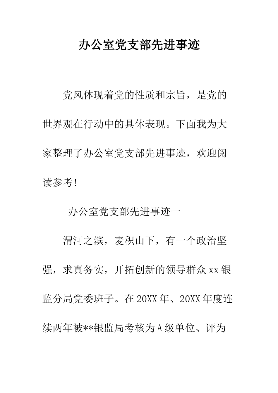 办公室党支部先进事迹--精编范文_第1页