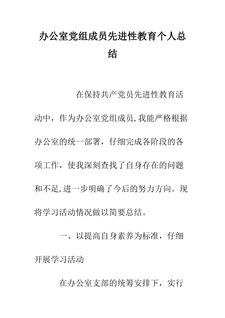 办公室党组成员先进性教育个人总结--精编范文_第1页