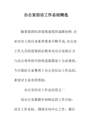 办公室信访工作总结精选--精编范文