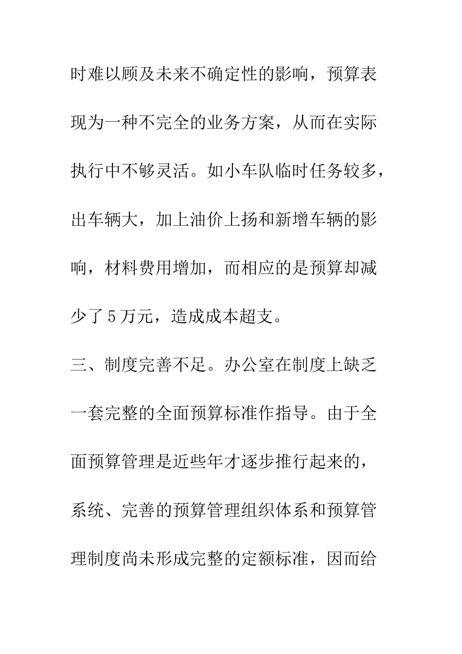 办公室关于全面预算管理的反思整改总结--精编范文_第3页