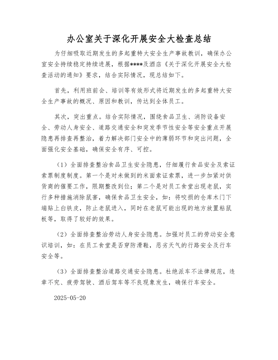 办公室关于深入开展安全大检查总结_第1页
