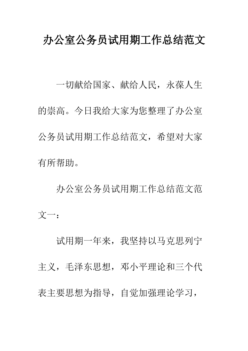 办公室公务员试用期工作总结范文--精编范文_第1页