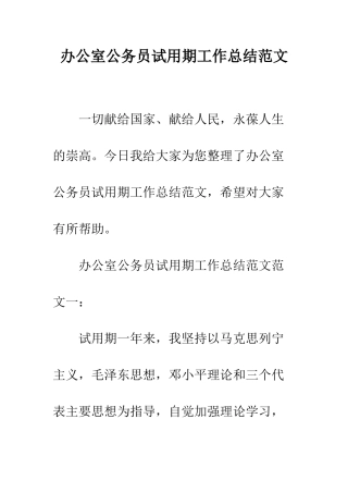 办公室公务员试用期工作总结范文--精编范文