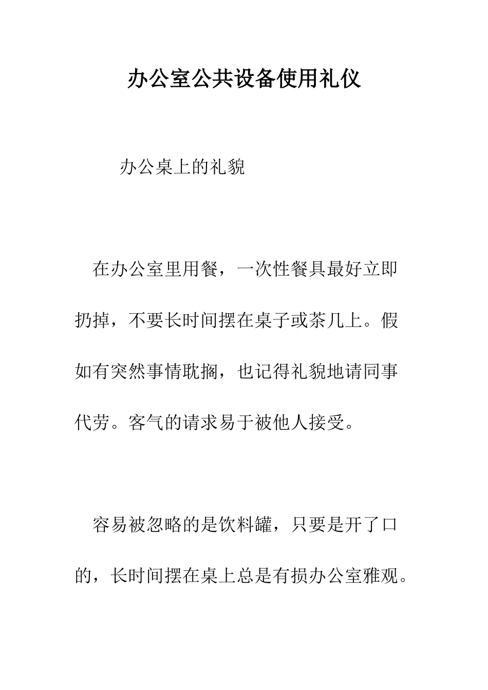 办公室公共设备使用礼仪--精编范文_第1页