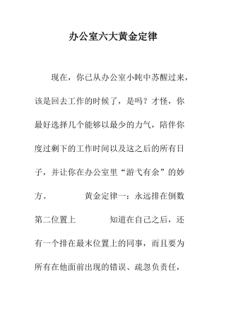 办公室六大黄金定律--精编范文