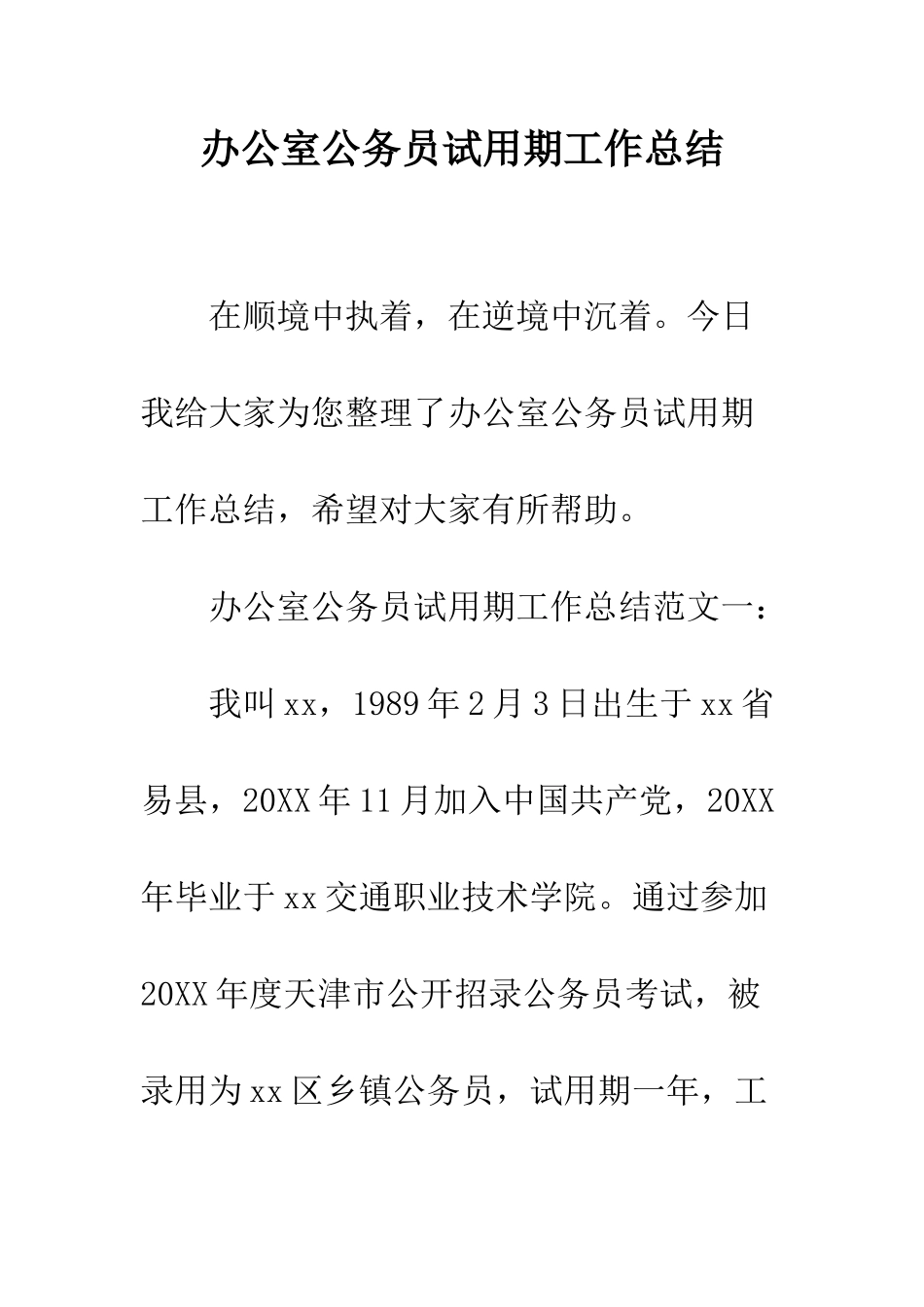 办公室公务员试用期工作总结--精编范文_第1页