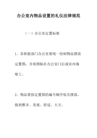 办公室内物品设置的礼仪规范--精编范文