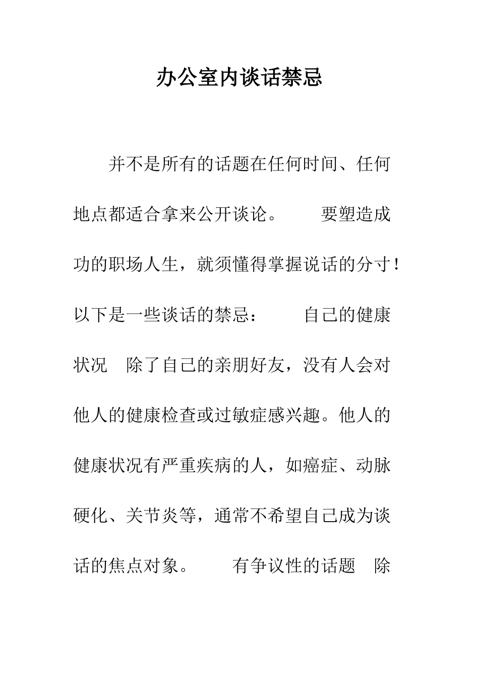 办公室内谈话禁忌--精编范文_第1页