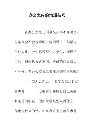 办公室内的交流技巧--精编范文