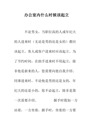 办公室内什么时候该起立--精编范文
