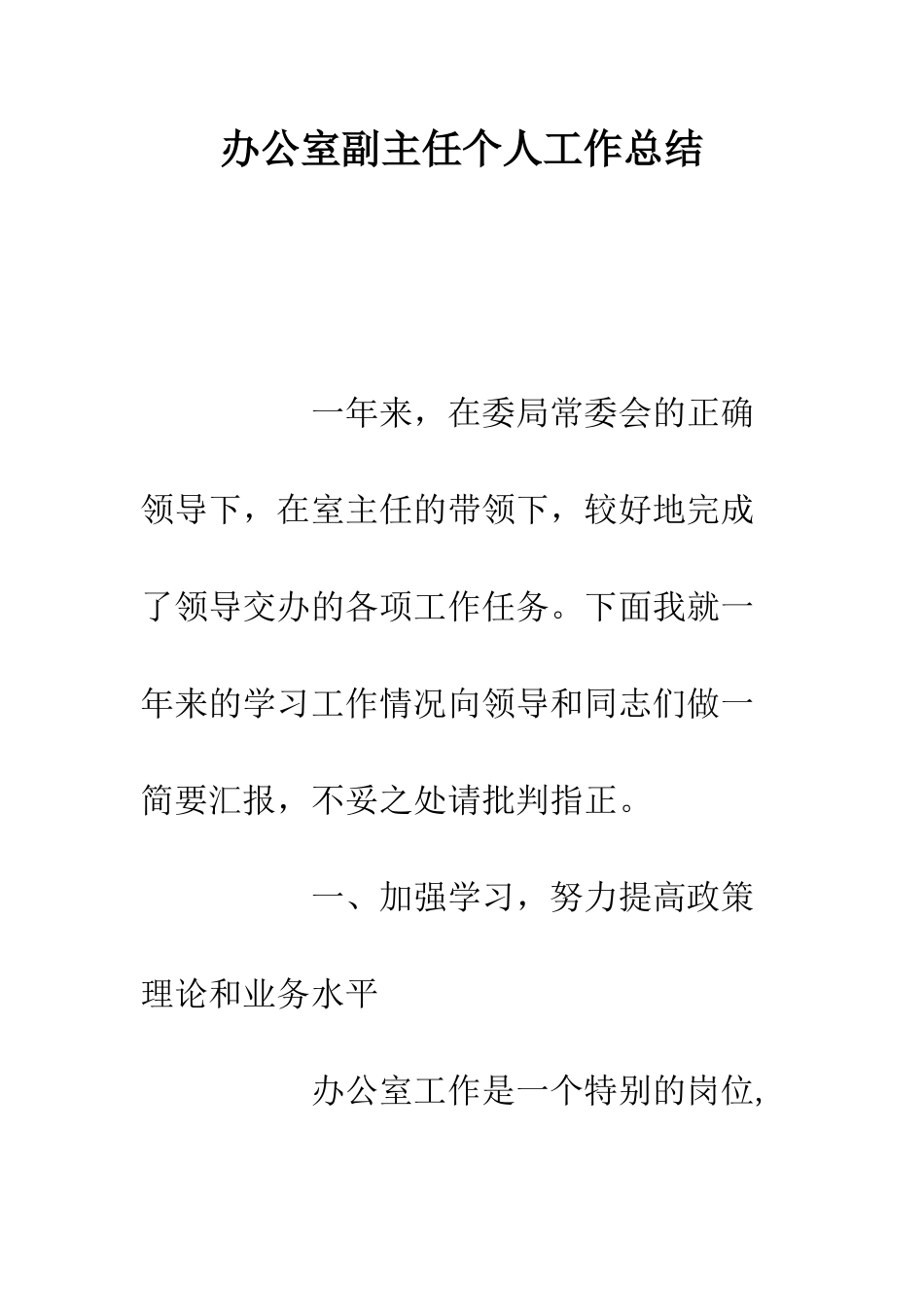 办公室副主任个人工作总结--精编范文_第1页