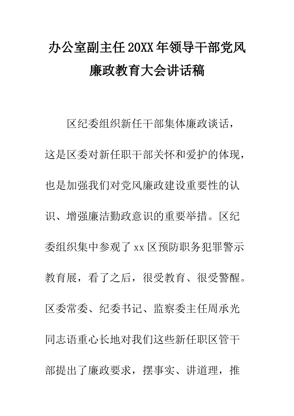 办公室副主任2025年领导干部党风廉政教育大会讲话稿--精编范文_第1页