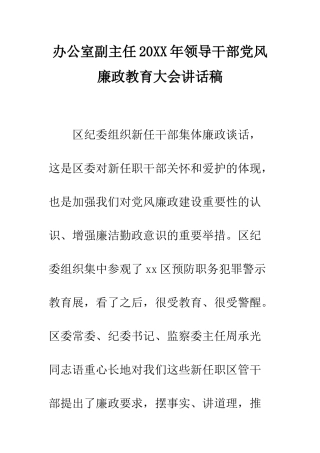 办公室副主任2025年领导干部党风廉政教育大会讲话稿--精编范文