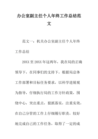 办公室副主任个人年终工作总结范文--精编范文
