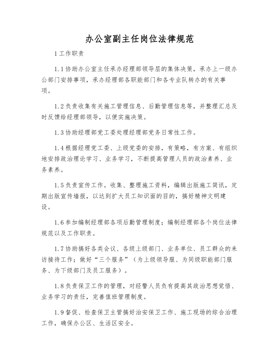 办公室副主任岗位规范_第1页