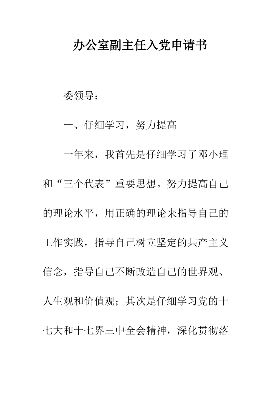 办公室副主任入党申请书--精编范文_第1页