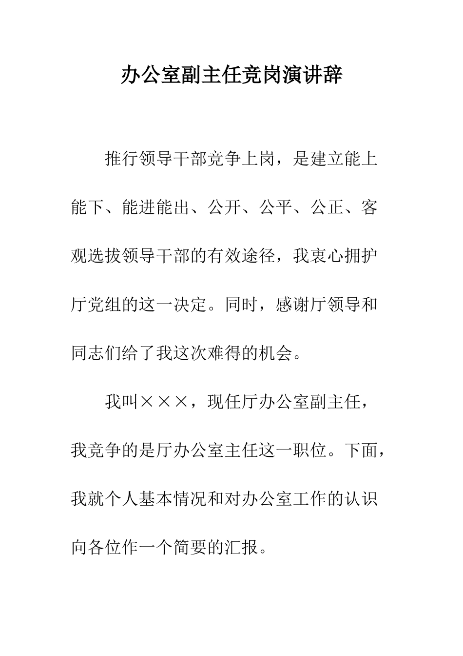 办公室副主任竞岗演讲辞--精编范文_第1页