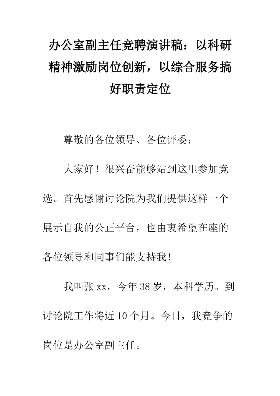 办公室副主任竞聘演讲稿以科研精神激励岗位创新-以综合服务搞好职责定位--精编范文_第1页