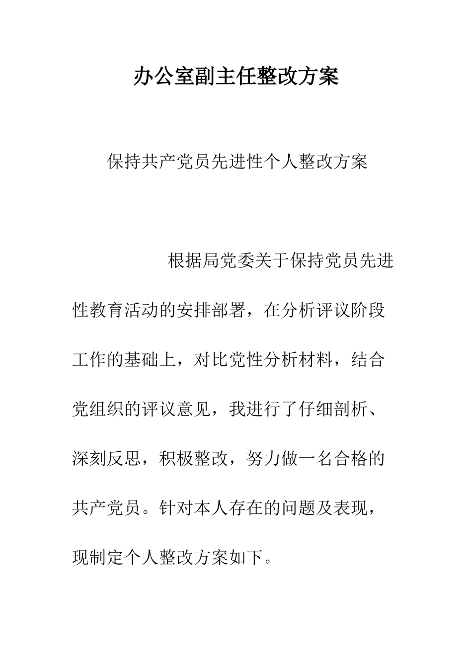 办公室副主任整改方案--精编范文_第1页