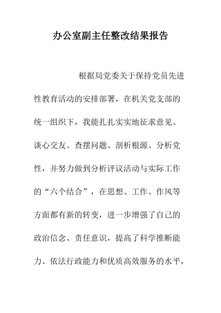 办公室副主任整改结果报告--精编范文