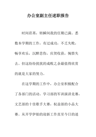 办公室副主任述职报告--精编范文