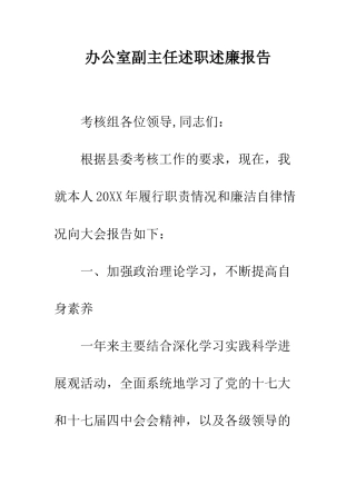 办公室副主任述职述廉报告--精编范文