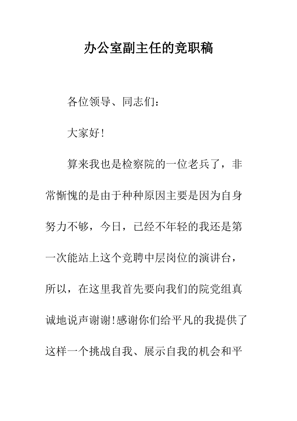 办公室副主任的竞职稿--精编范文_第1页