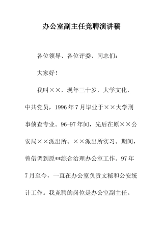 办公室副主任竞聘演讲稿--精编范文