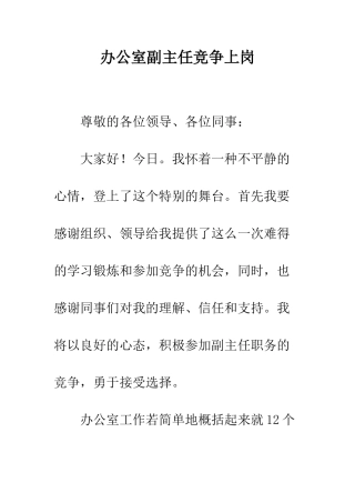 办公室副主任竞争上岗--精编范文