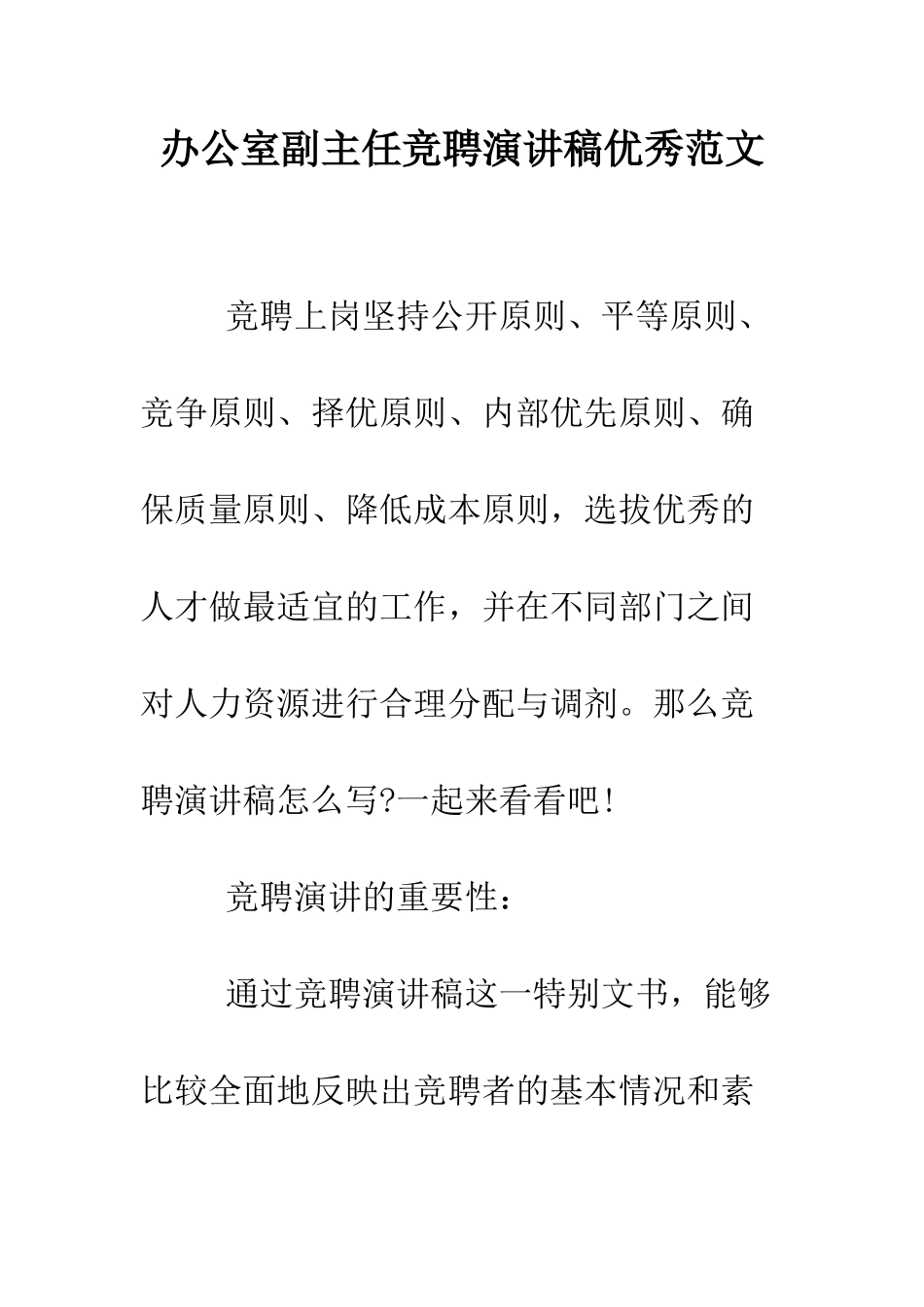 办公室副主任竞聘演讲稿优秀范文--精编范文_第1页