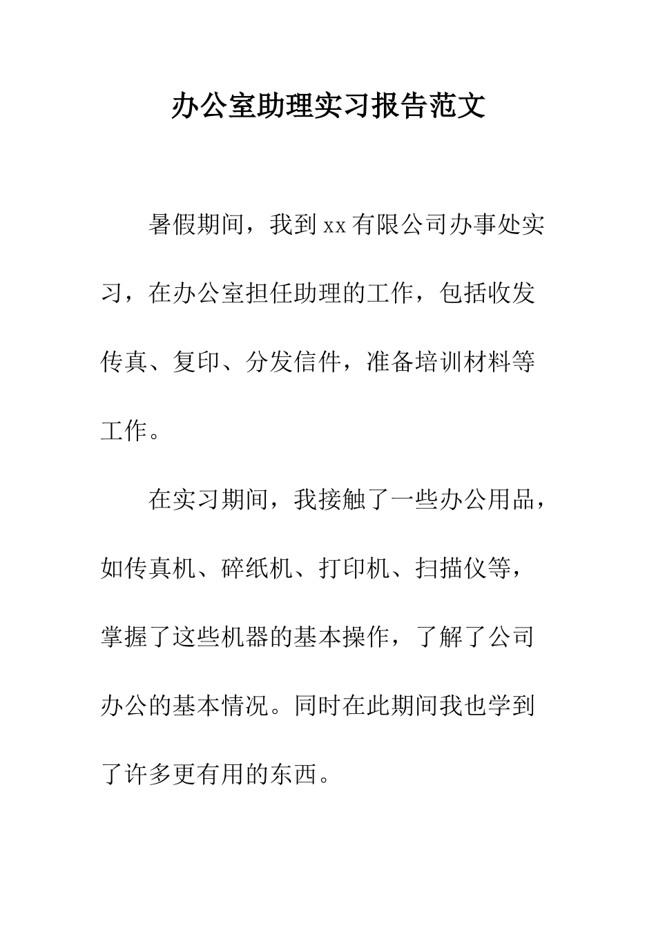 办公室助理实习报告范文--精编范文_第1页