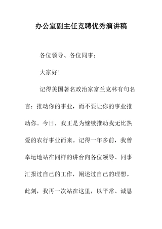 办公室副主任竞聘优秀演讲稿--精编范文